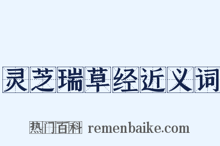 灵芝瑞草经近义词是什么意思的图片